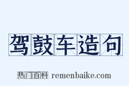 驾鼓车造句是什么意思的图片